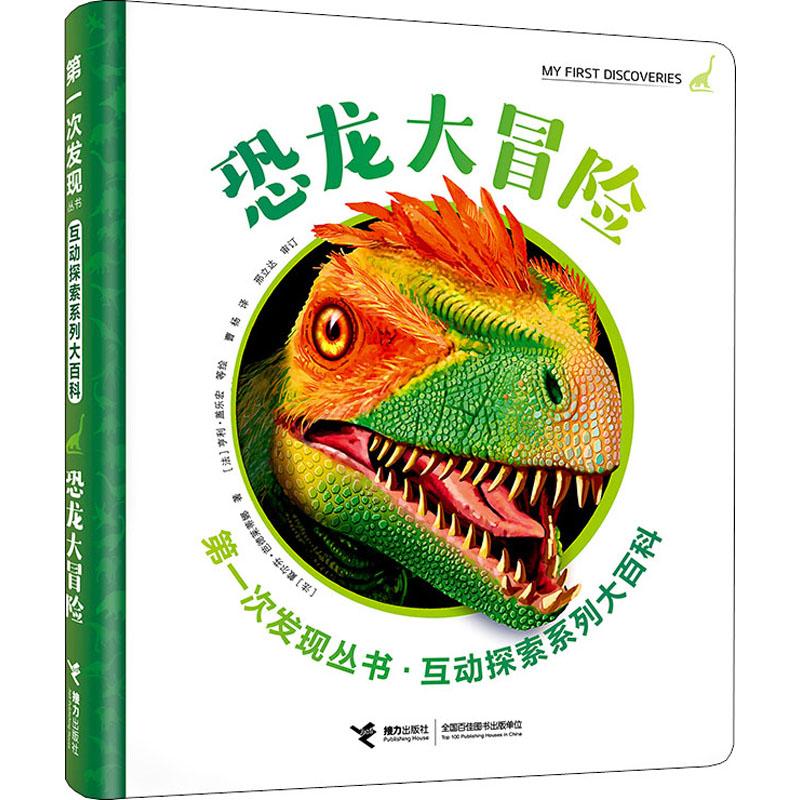 恐龙大冒险(法)戴尔芬·芭德莱蒂娜(Delphine Badreddine)9787544862486接力出版社儿童读物/童书/科普百科