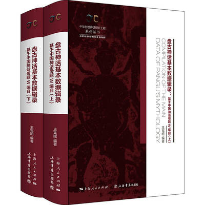 【正版图书】盘古神话基本数据辑录（全二册）——基于中国神话母题W编目9787545821635上海书店出版社