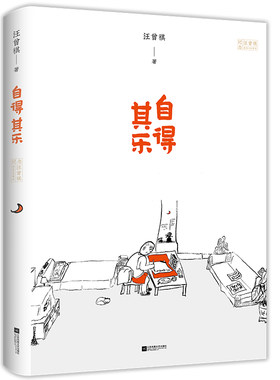 自得其乐(精)