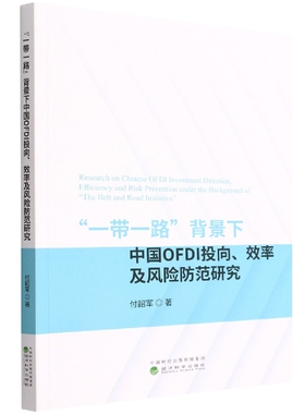 “一带一路”背景下中国OFDI投向、效率及风险防范研究