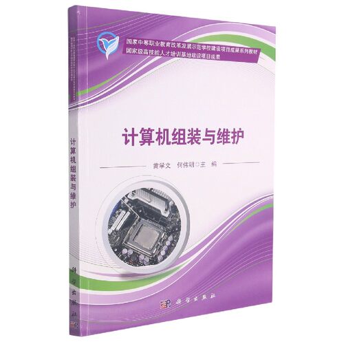 计算机组装与维护(国家中等职业教育改革发展示范学校建设项