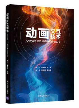 【正版图书】动画交互技术——Animate CC 2020+CreateJS9787302575139清华大学出版社
