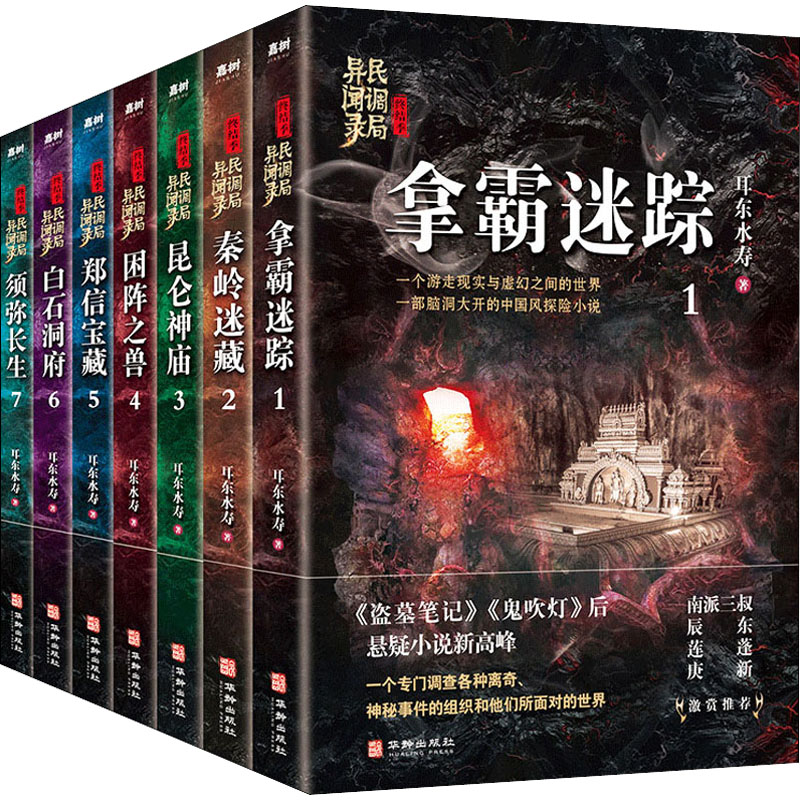 民调局异闻录终结季(1-7)9787516914519华龄出版社