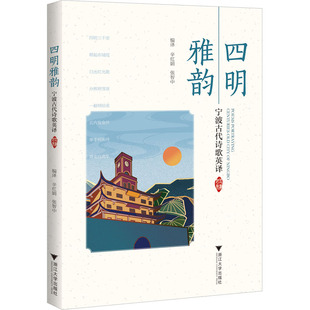 社文学 汉英对照辛红娟9787308233293浙江大学出版 中国古诗词 宁波古代诗歌英译 四明雅韵
