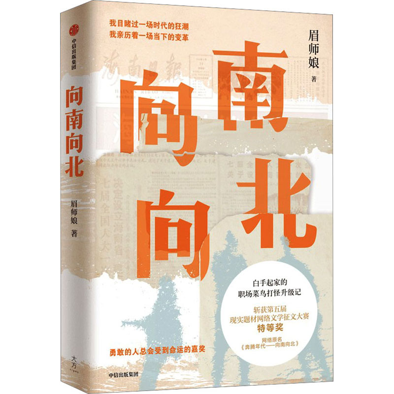 向南向北眉師娘9787521744743中信出版社文學(xué)/現(xiàn)代/當(dāng)代文學(xué)