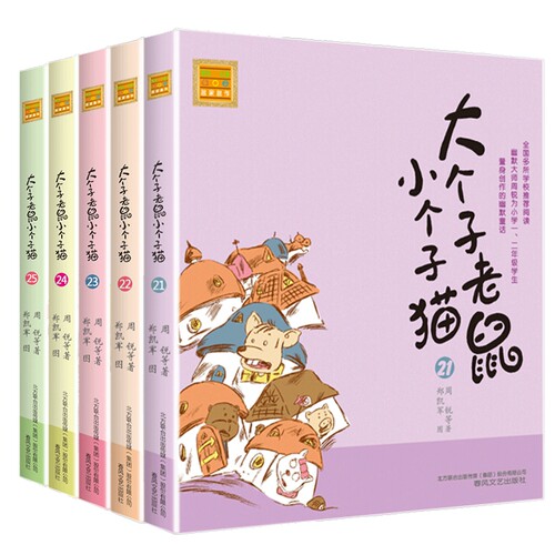 大个子老鼠小个子猫21-25 共5册