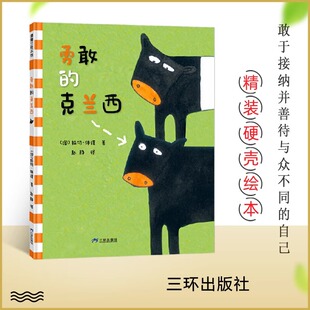 蒲蒲兰绘本馆 勇敢的克兰西 休谟 儿童绘本0-3岁幼儿园小班中班大班一年级阅读书籍 宝宝3-6周岁早教启蒙认知阅读故事书 正版精装