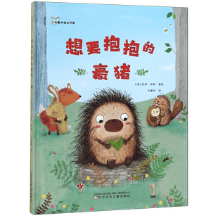 想要抱抱的豪猪(精)/方素珍绘本书屋