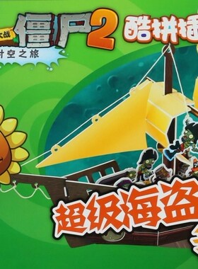 超级海盗船争霸/植物大战僵尸2奇妙时空之旅酷拼插