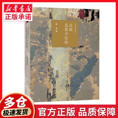 总统是靠不住的 近距离看美国 林达作品系列 继续以信件的