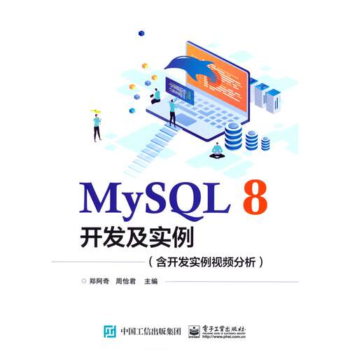 【正版图书】全新正版  MySQL8开发及实例 含开发实例视频分析9787121416378电子工业出版社