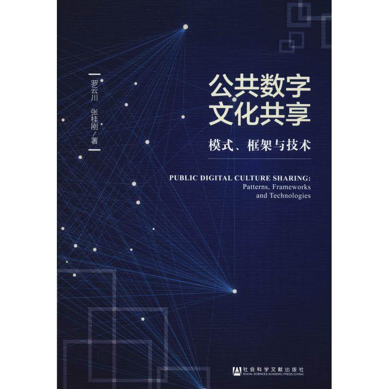 【正版图书】公共数字文化共享 模式、框架与技术9787520136174社会科学文献出版社