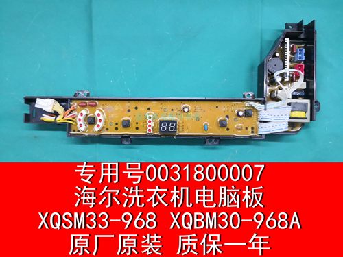 海尔洗衣机电脑板 XQSM33-968 XQBM30-968A 0031800007 质保一年