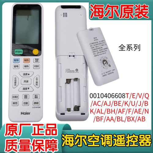 原装海尔空调遥控器0010406608T/E/V/Q/AC/AJ/BE/K/U/J/BK/AL/BH