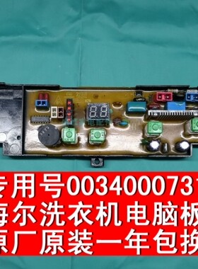 海尔洗衣机电脑板XQB45/50-10B/10BP/10DZ/10H/10DZ 0034000731