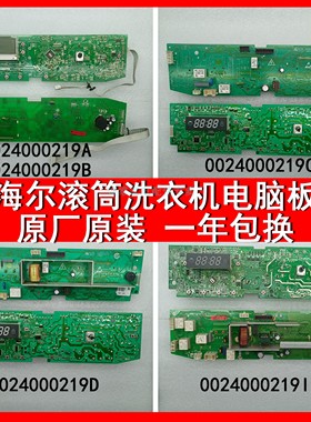 海尔洗衣机XQG50-B8866/10866/56-9866电脑板 0024000219C/291D/I