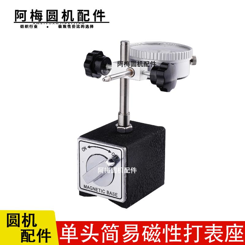 单头磁性打表座圆机针织配件