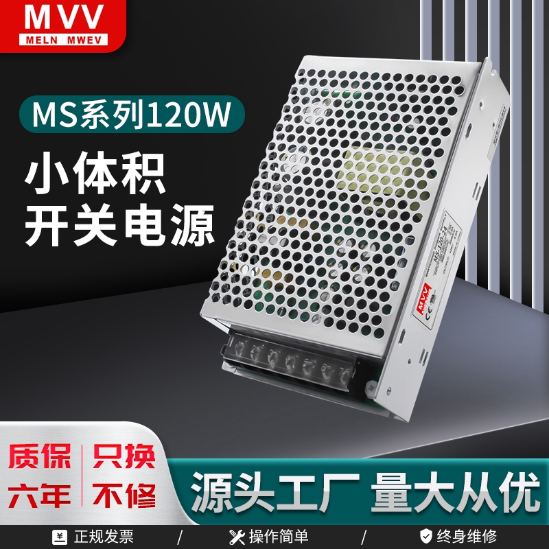 明纬MS-120-24V5A小体积开关电源220V转12V10A15V36V48V120W直流