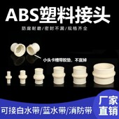 ABS材质塑料农用灌溉水管接头 水带接头abs塑料接头扣接式