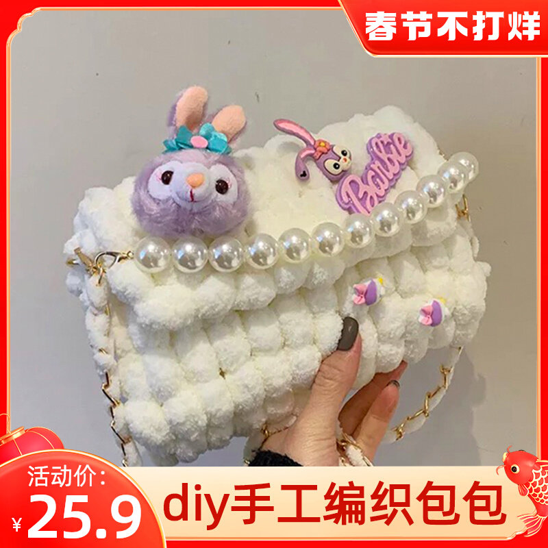 星戴露手工编织包包泡芙diy材料包自制成品手织送女友圣诞节礼物