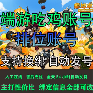 绝地求生帐号steam吃鸡pubg账户80级500级plus豪华版竞技能排位号