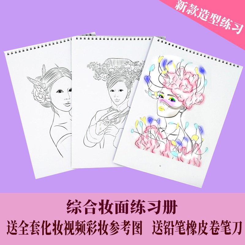 综合美人图纸妆化妆造型图上色手绘妆面图化妆师入门彩妆练习册