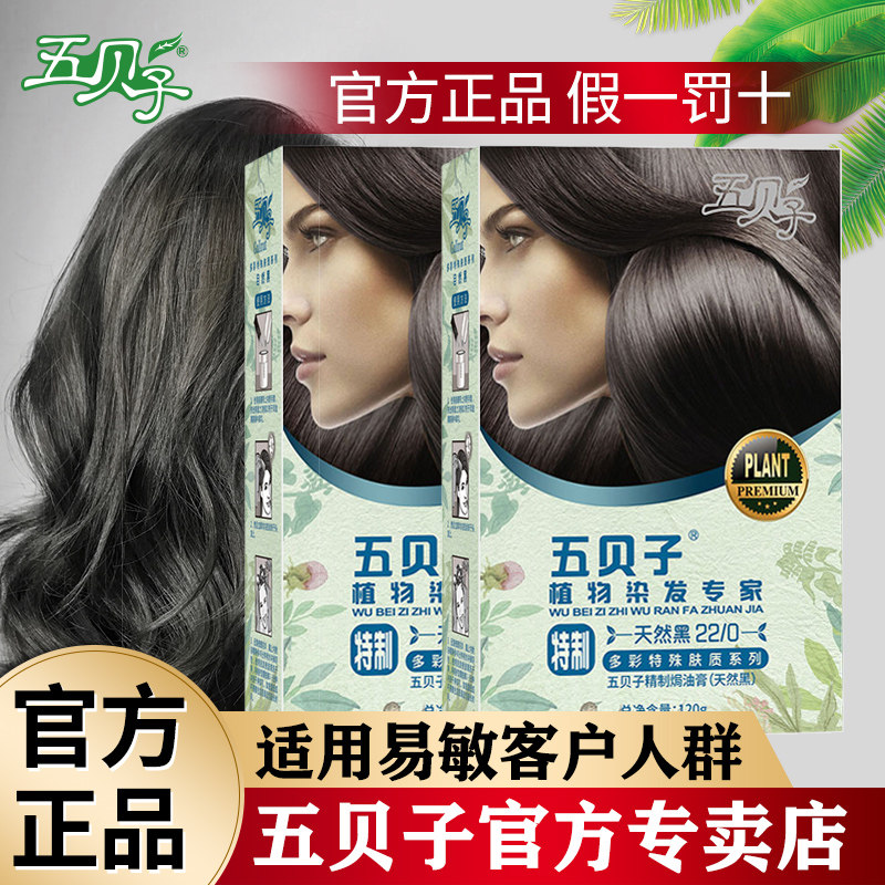 【2盒】五贝子特制焗油膏染发剂