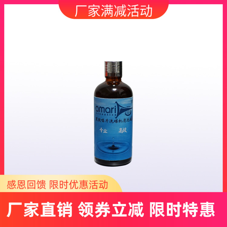 Amari 阿玛尼 高浓缩 黑胶唱片清洗液 洗碟水 不伤唱片 清洁去污