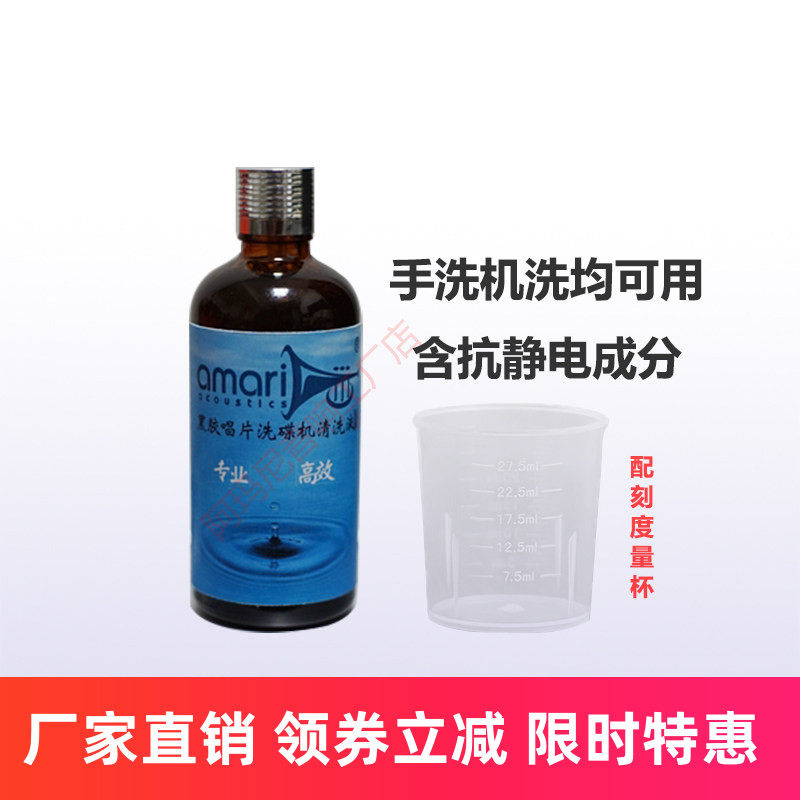 黑胶洗碟机唱片清洗液洗碟水