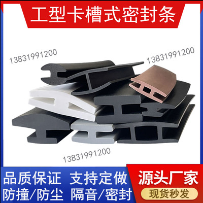 工字型耐磨损橡胶密封条卡槽式