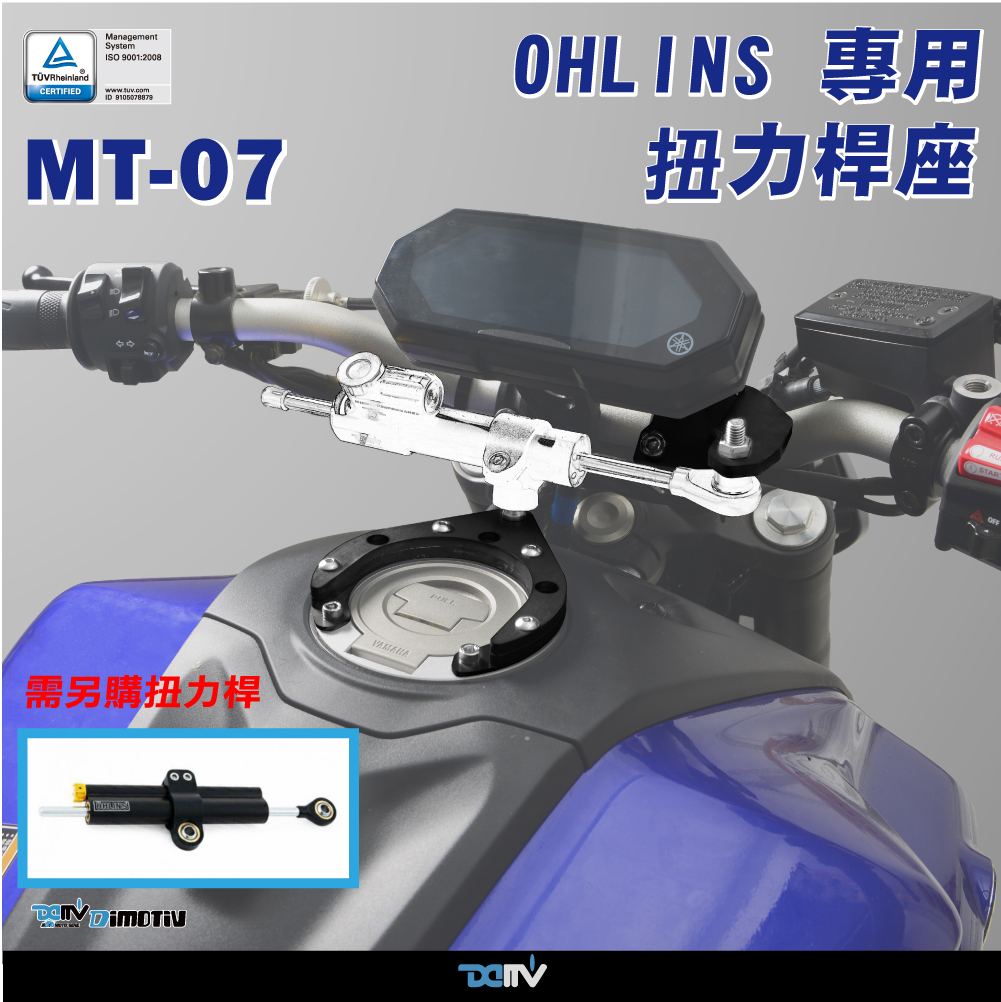 DMV适用YAMAHA雅马哈 MT 07 OHLINS奥林斯钛尺阻尼器防甩头-封面