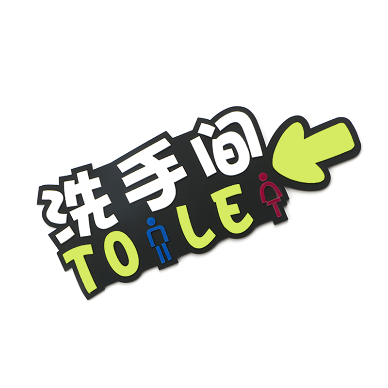 创意定制亚克力洗手间导向导视牌男女厕所wc立体3d卫生间标识门牌