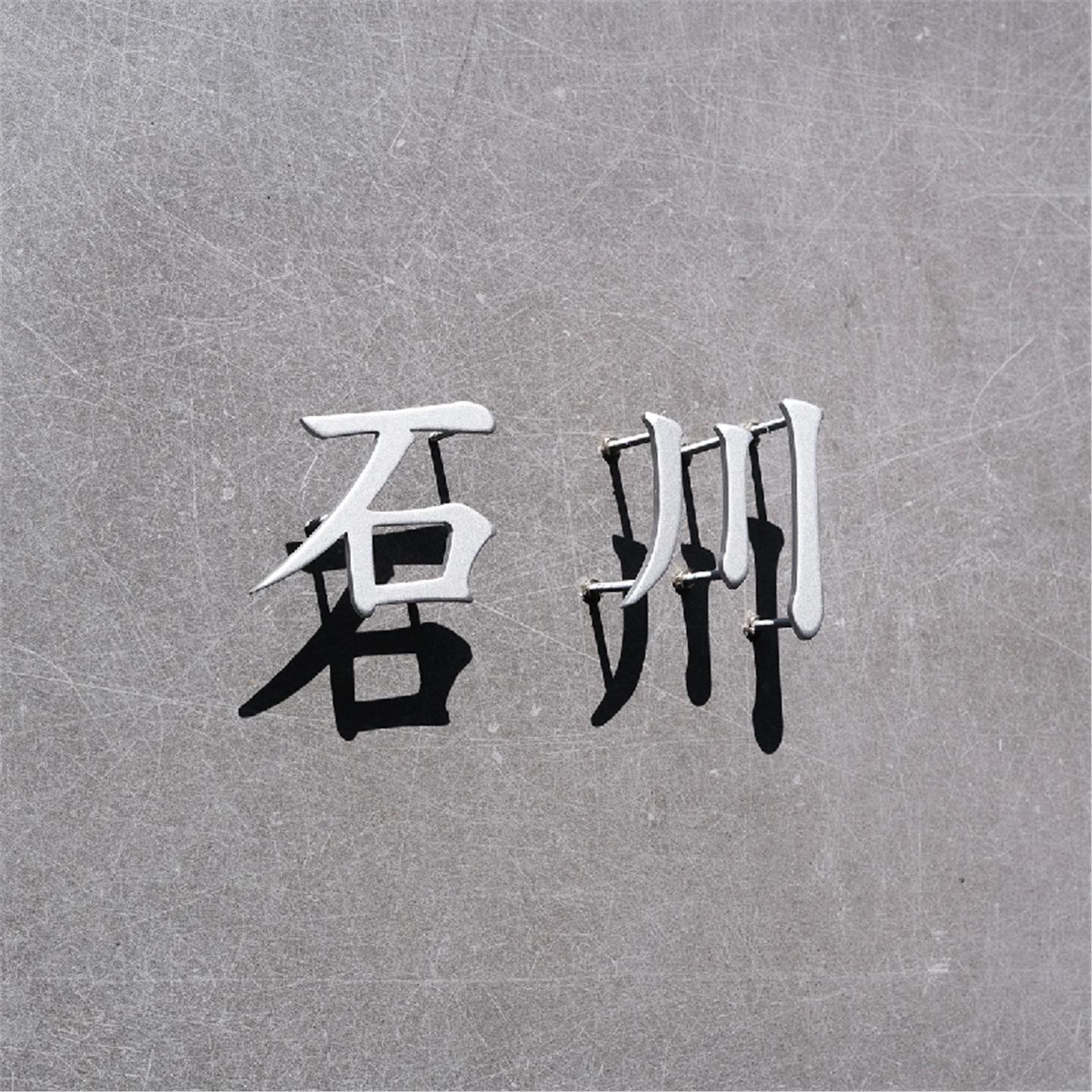 不锈钢金属字黄铜字实心字铁艺字广告招牌门牌公司三维立体字定制