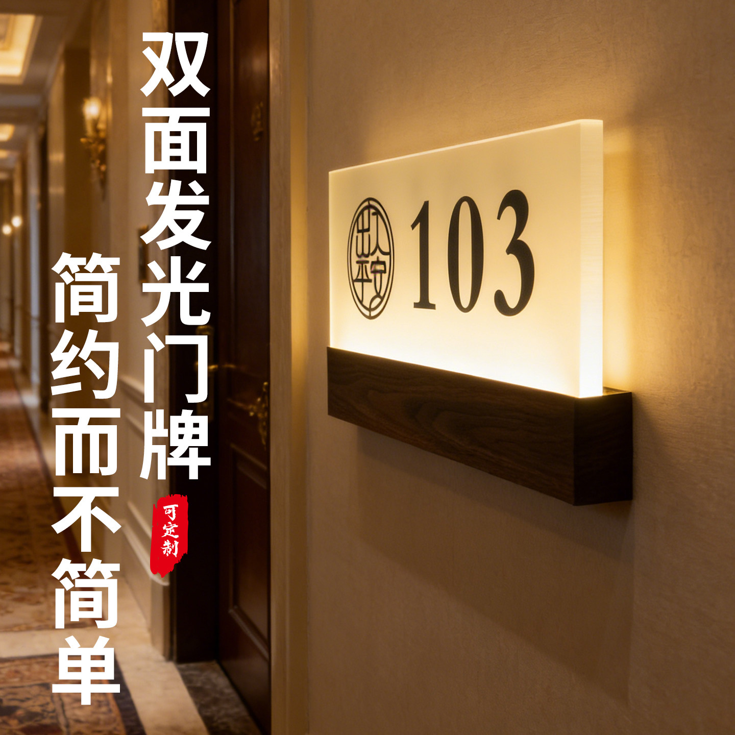 电竞酒店发光门牌号定制公寓电子门显客控高档房号提示牌LED亮灯,文具电教/文化用品/商务用品,标志牌/提示牌/付款码,淘宝优惠券,粉丝福利购,淘宝优惠卷