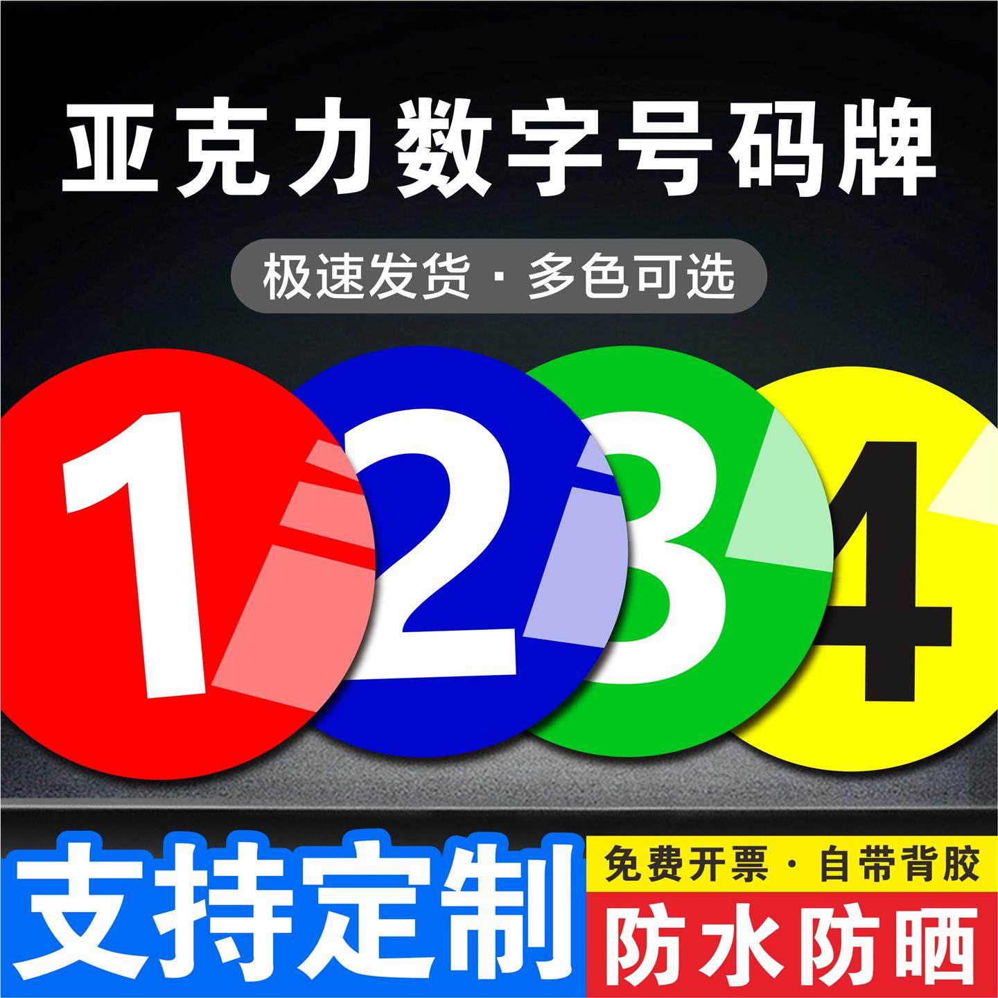 亚克力数字号码牌塑料数字号机台编号设备牌打孔货架桌号储物柜号