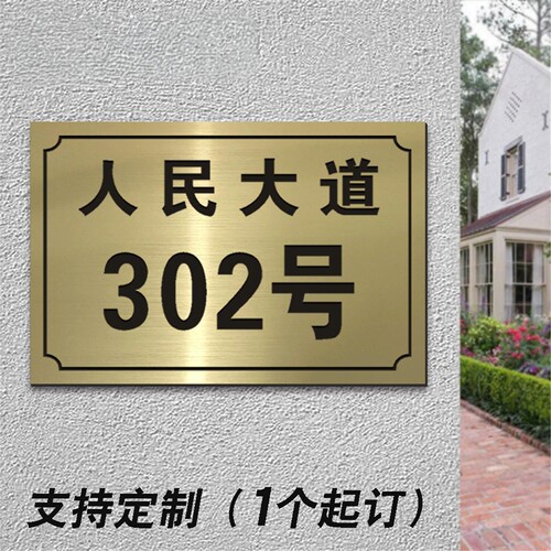 户外地址门牌大气订制家用商店店铺街道门牌号小区大门口路牌定制