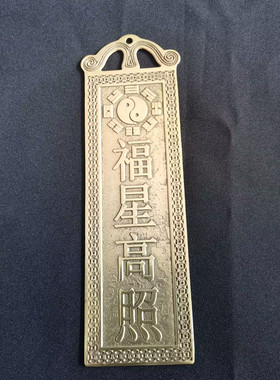 铜福星高照挂件客厅玄关阳台庭院家居装饰门对窗乔迁平安吉祥礼品