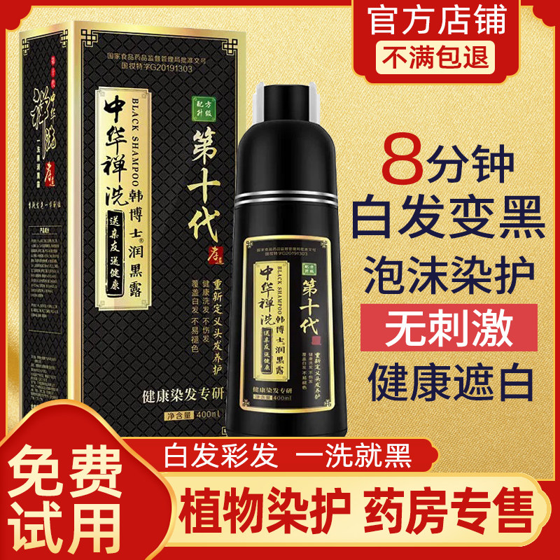 植物官网中华禅洗第十代韩博士正品一纯洗黑中草药天然泡泡染发剂图片