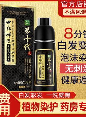 植物官网中华禅洗第十代韩博士正品一纯洗黑中草药天然泡泡染发剂