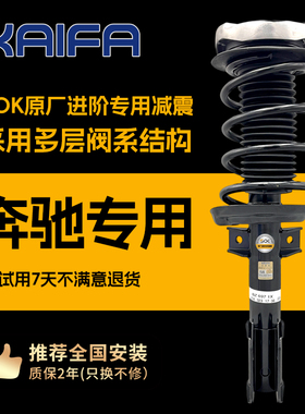 KAIFA昭和SOK原厂进阶减震器总成适配奔驰C级E级 GLK GL M级避震