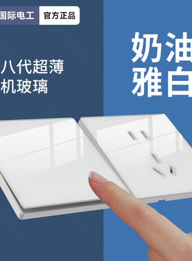 国际电工超薄白色奶油风玻璃开关插座面板86型家用墙壁一开双五孔