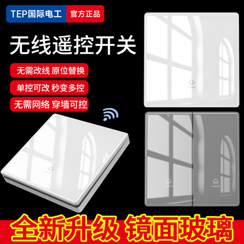 无线遥控开关家用免布线