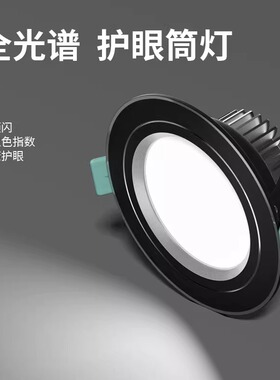 全光谱护眼筒灯家用防眩光天花板嵌入式led灯客厅卧室无主灯7.5mm