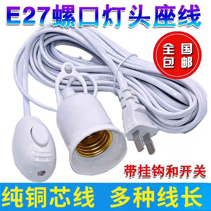 家用E27螺口灯头线带开关控制图片