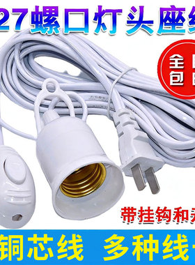 灯座带开关带线插头插座led家用灯泡e27螺口螺纹底座吊灯头悬挂式
