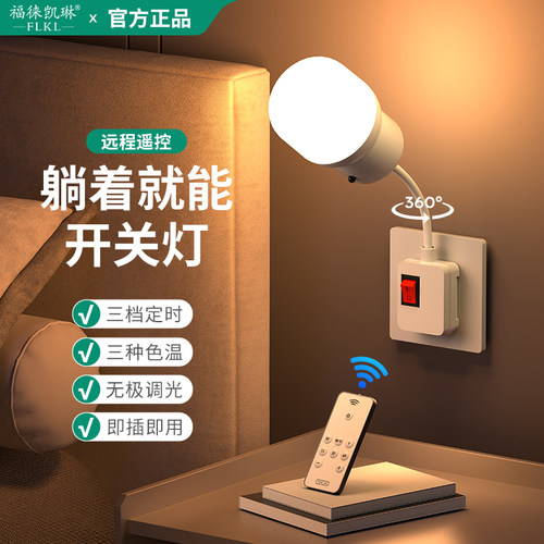 插电节能小夜灯遥控床头灯