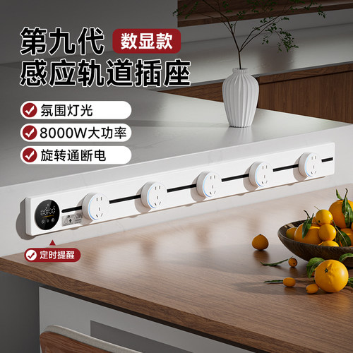 国际电工智能数显轨道插座带灯厨房大功率家用明装可移动导轨排插