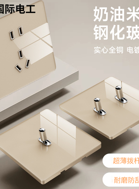 国际电工86型可可蛋奶钢化玻璃复古拨杆开关插座面板家用一开五孔