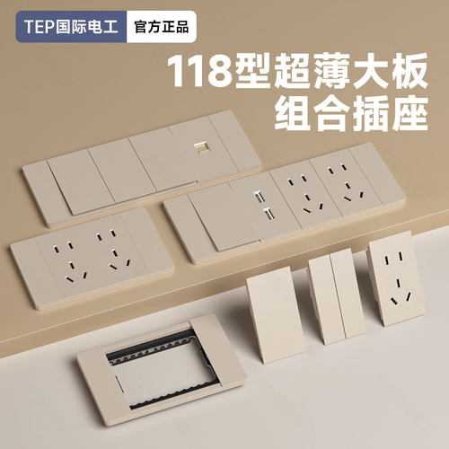 国际电工奶油风开关插座面板118型墙壁暗装墙壁10十孔二十孔多孔