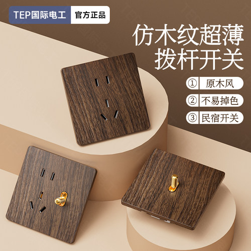 国际电工美式仿黑胡桃超薄面板黄铜拨杆复古开关86型民宿古风插座